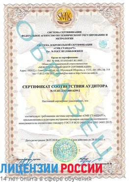 Образец сертификата соответствия аудитора Образец сертификата соответствия аудитора №ST.RU.EXP.00014299-2 Фрязино Сертификат ISO 14001